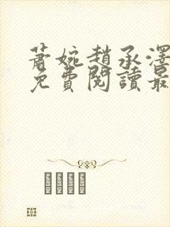 萧婉赵承泽全文免费阅读最新章节