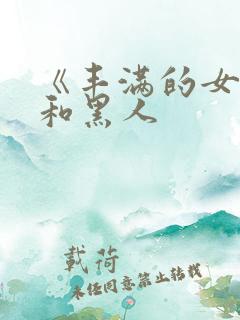 《丰满的女邻居和黑人