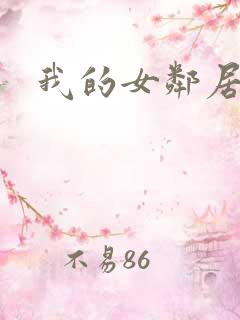 我的女邻居好色