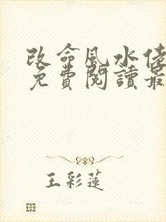 改命风水佬全文免费阅读最新章节