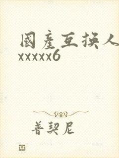 国产互换人妻xxxxxx6