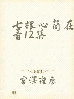 七根心简在线观看12集