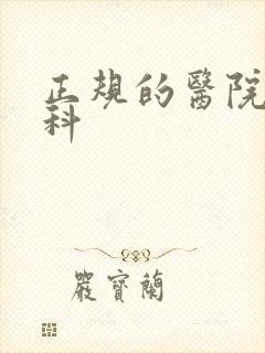 正规的医院泌尿科