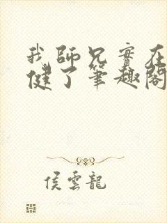 我师兄实在太稳健了笔趣阁无弹窗