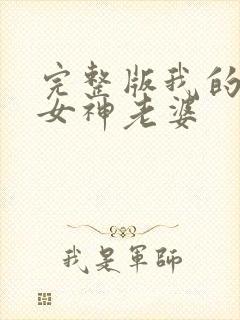 完整版我的冰山女神老婆