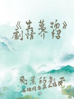 《生万物》分集剧情介绍