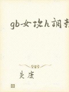gb女攻h调教