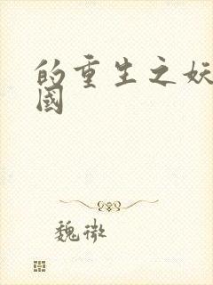 的重生之妖妃祸国