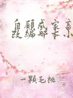 自愿成家畜小说改编哪本小说