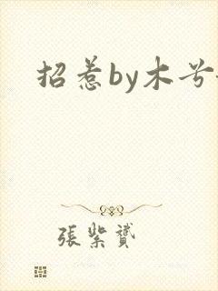 招惹by木兮娘