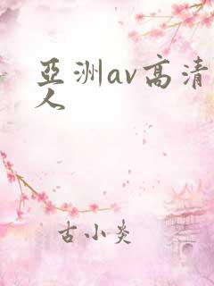 亚洲av高清黑人