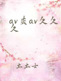av爽av久久久
