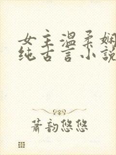 女主温柔娴静的纯古言小说