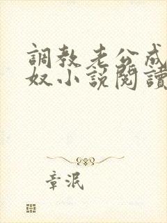 调教老公成为绿奴小说阅读