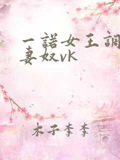 一诺女王调教夫妻奴vk