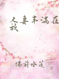 人妻丰满在线播放