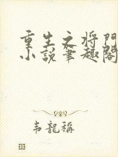 重生之将门毒后小说笔趣阁无弹窗