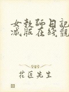 女教师日记无删减版在线观看