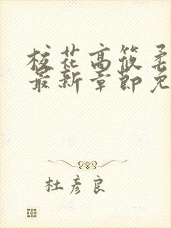 校花高筱柔小说最新章节免费阅读