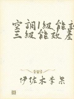 空调1级能效和三级能效差多少钱