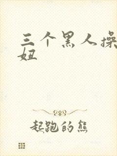 三个黑人操日本妞