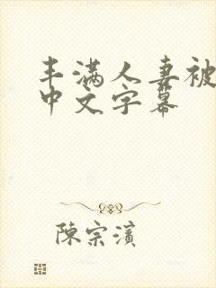 丰满人妻被中出中文字幕