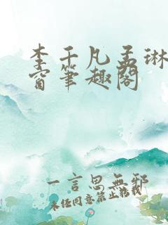 李千凡孟琳无弹窗笔趣阁