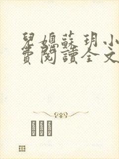 儿媳苏玥小说免费阅读全文最新章节