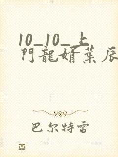 10_10_上门龙婿叶辰萧初然