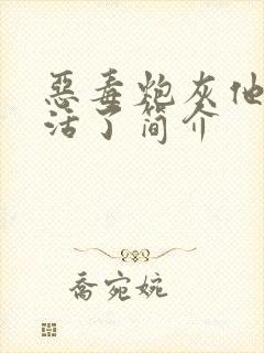 恶毒炮灰他不想活了简介