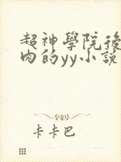 超神学院后宫巨肉的yy小说