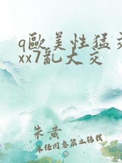 q欧美性猛交xxx7乱大交