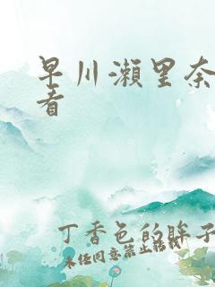 早川濑里奈在线看