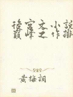 后宫文小说十大巅峰之作排行榜