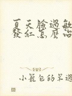 夏天脸过敏发痒发红怎么治