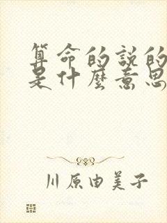 算命的说的双命是什么意思