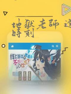 地狱老师 逢魔时刻