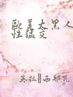 欧美大黑人暴力性猛交