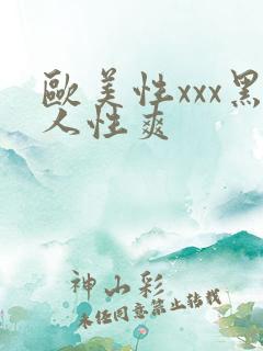 欧美性xxx黑人性爽