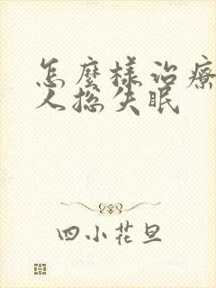 怎么样治疗老年人总失眠