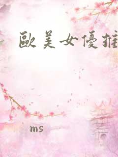 欧美女优推荐
