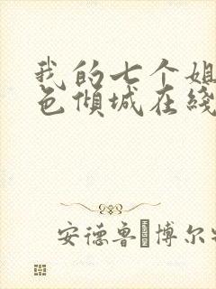 我的七个姐姐绝色倾城在线阅读