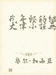 我年轻的继父刘大伟小说无弹窗全文免费阅读