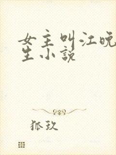 女主叫江晚的重生小说