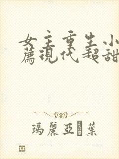 女主重生小说推荐现代超甜