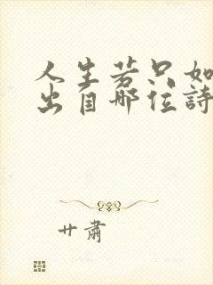 人生若只如初见出自哪位诗人