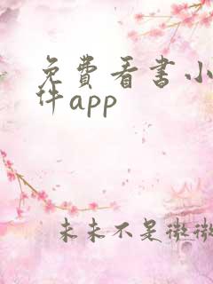 免费看书小说软件app