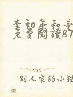 李初年和童肖媛免费阅读872章