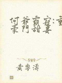 何爷霸宠:重生豪门甜妻