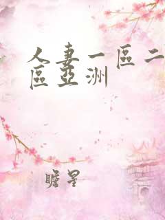 人妻一区二区三区亚洲